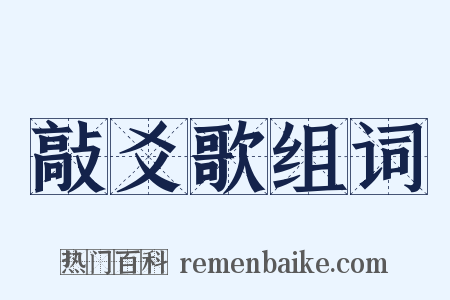 敲爻歌组词是什么意思的图片